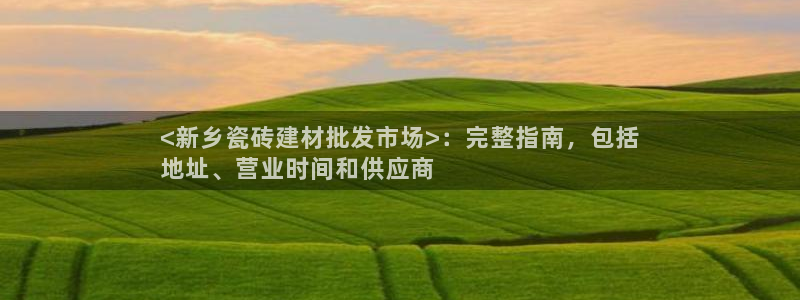 杏鑫平台招商怎么样啊