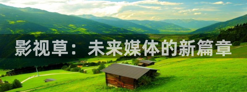 即看影视app免费下载：影视草：未来媒体的新篇章