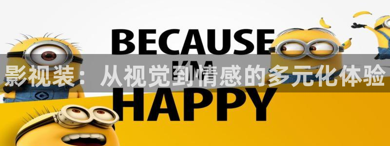 即看影视ios：影视装：从视觉到情感的多元化体验