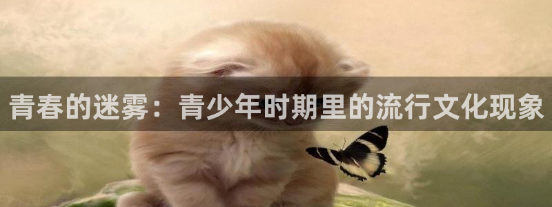 即看影视网站：青春的迷雾：青少年时期里的流行文化现象