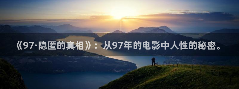 即看影视官网：《97·隐匿的真相》：从97年的电影中人性的秘密。
