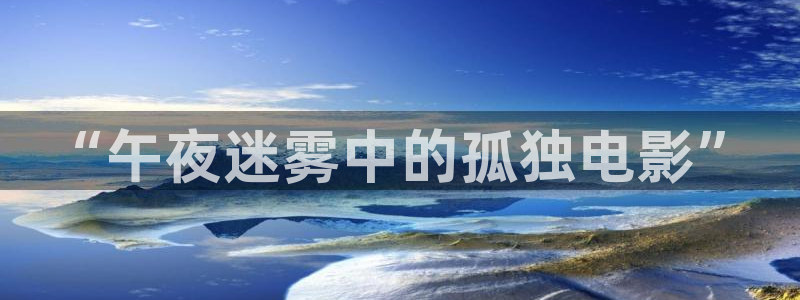 即看影视ios：“午夜迷雾中的孤独电影”