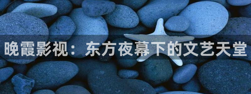 即看影视app下载：晚霞影视：东方夜幕下的文艺天堂