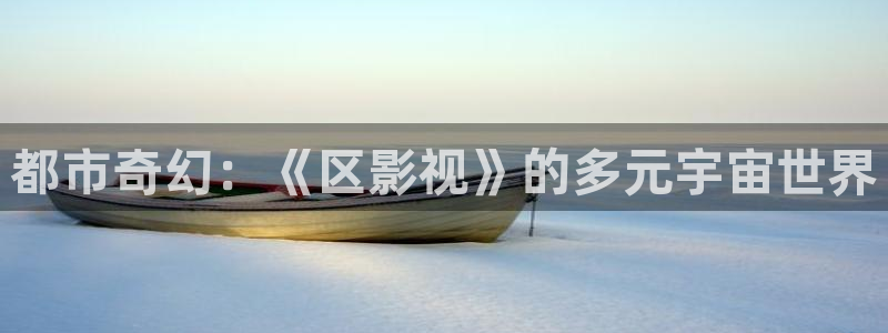 即看影视下载安装：都市奇幻：《区影视》的多元宇宙世界