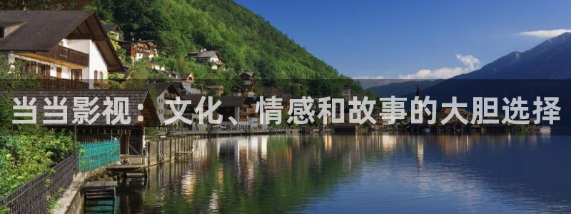 即看影视：当当影视：文化、情感和故事的大胆选择