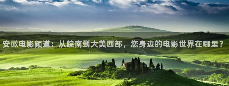 即看影视app下：安徽电影频道：从皖南到大美西部，您身边的电影世界在哪里？