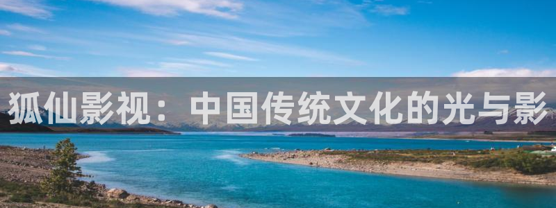 即看影视官方版：狐仙影视：中国传统文化的光与影